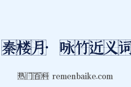 秦楼月·咏竹近义词是什么意思的图片